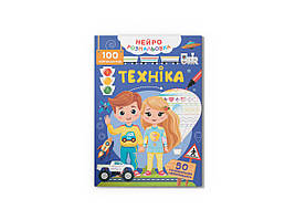 Книжка А4 "Нейророзмальовка. Техніка. 100 нейроналійпок No5331/Кристал Бук/