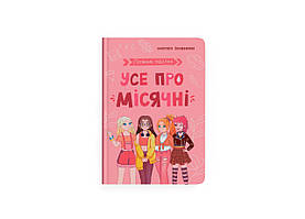 Книжка А5 "Путівник підлітка. Усе про місячні" №5126/Кристал Бук/(10)