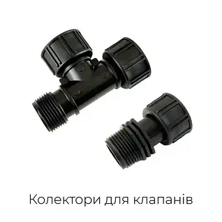 Гребінки, колектори для електромагнітних клапанів