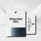 Chevrolet 05U Авто фарба металік Carmen 1л, фото 2