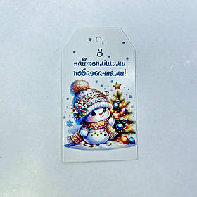 Листівка-бірка "З найтеплішими побажаннями!", 90*50 мм (10 шт.)