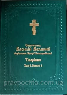 Святитель Василій Великий (330-379). Творіння в 2 томах, 4 книгах (на укр.мові)