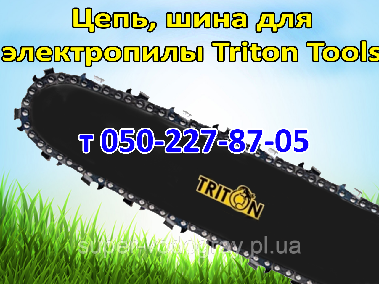 Ланцюг, шина для електропили Triton Tools