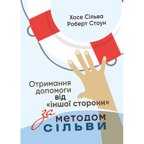 Книга "Отримання допомоги від «іншої сторони» за методом Сільви" Хосе Сільва, Роберт Стоун