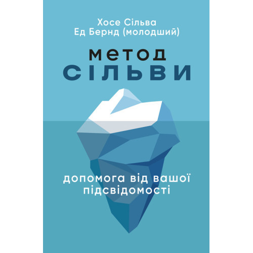 Книга "Метод Сільви: допомога від вашої підсвідомості" Хосе Сільва, Ед Бернд – молодший