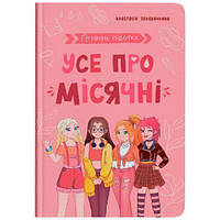 Книга "Путівник підлітка. Усе про місячні"