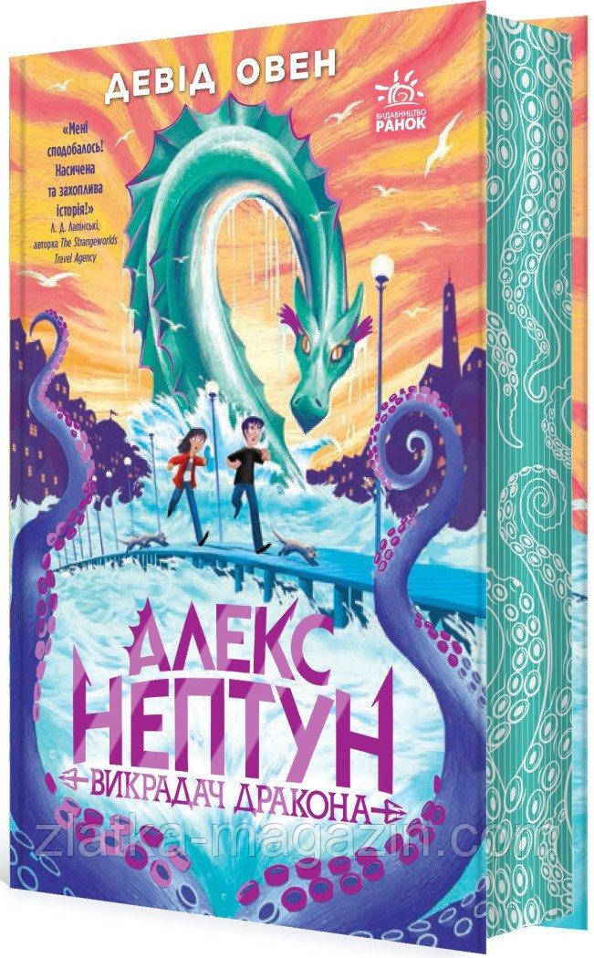 Алекс Нептун. Вікрадач дракона. Книга 1