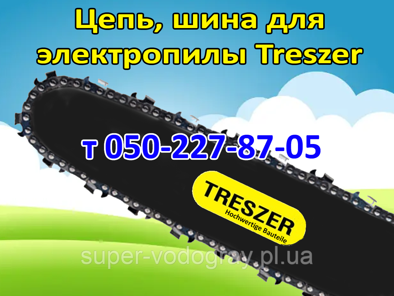 Ланцюг, шина для електропили Treszer