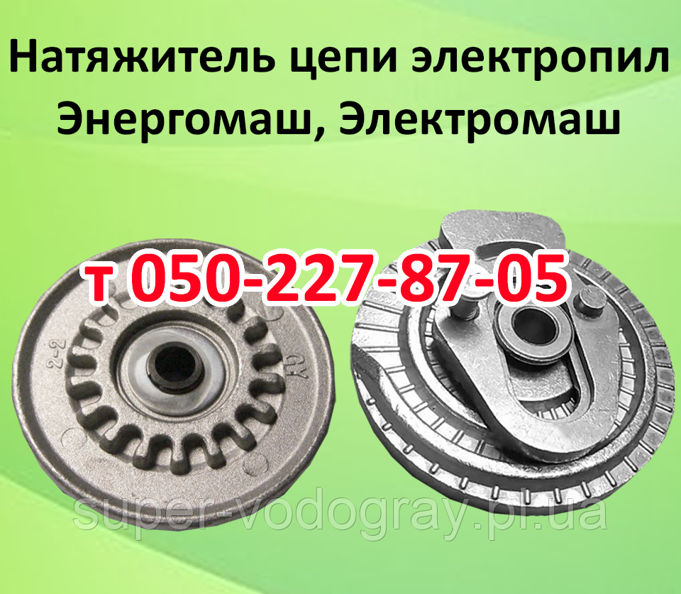 Натягувач ланцюга для електропили Енергомаш, Електромаш, фото 1