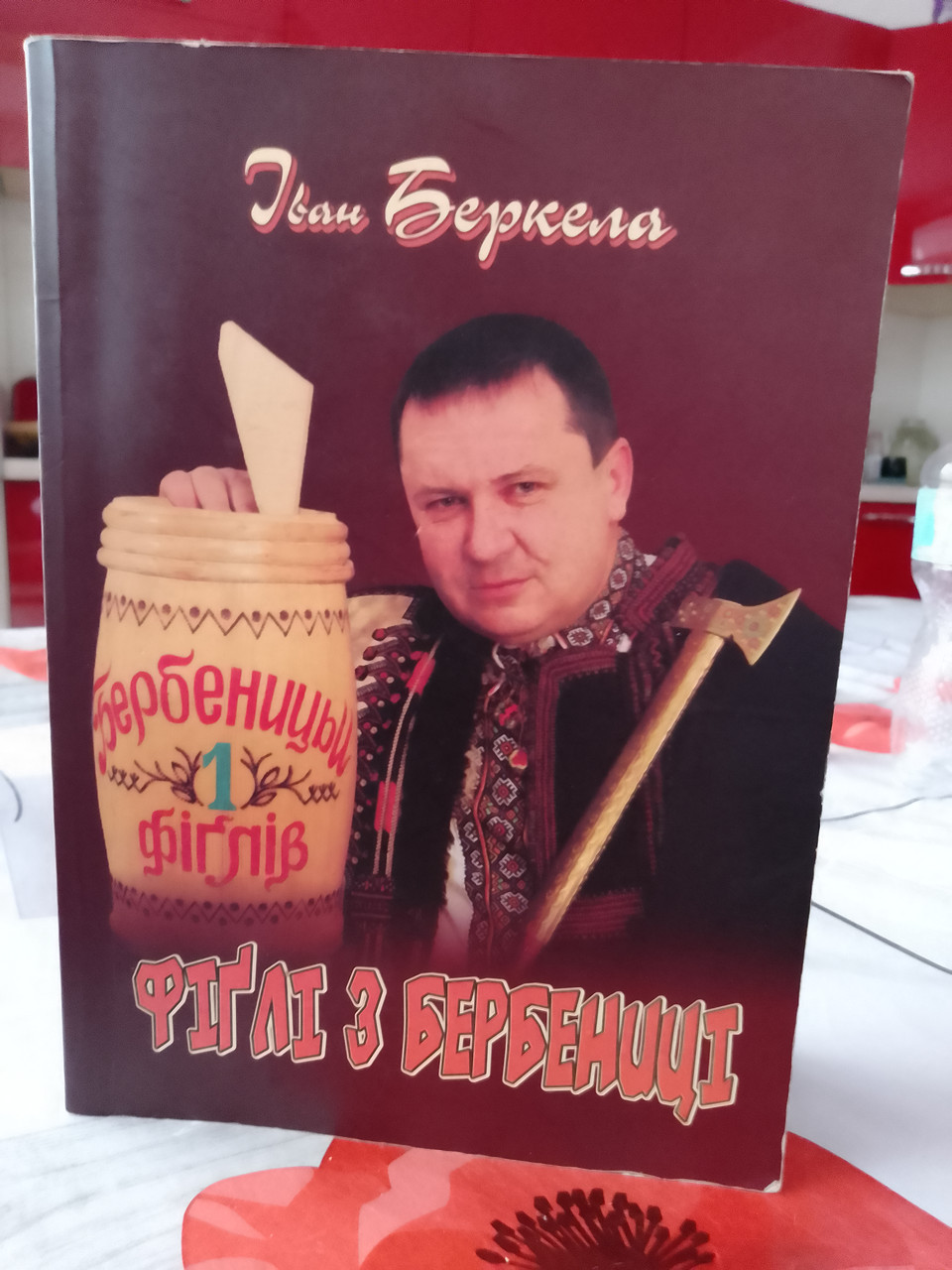 Іван беркела фіглі з бербениці