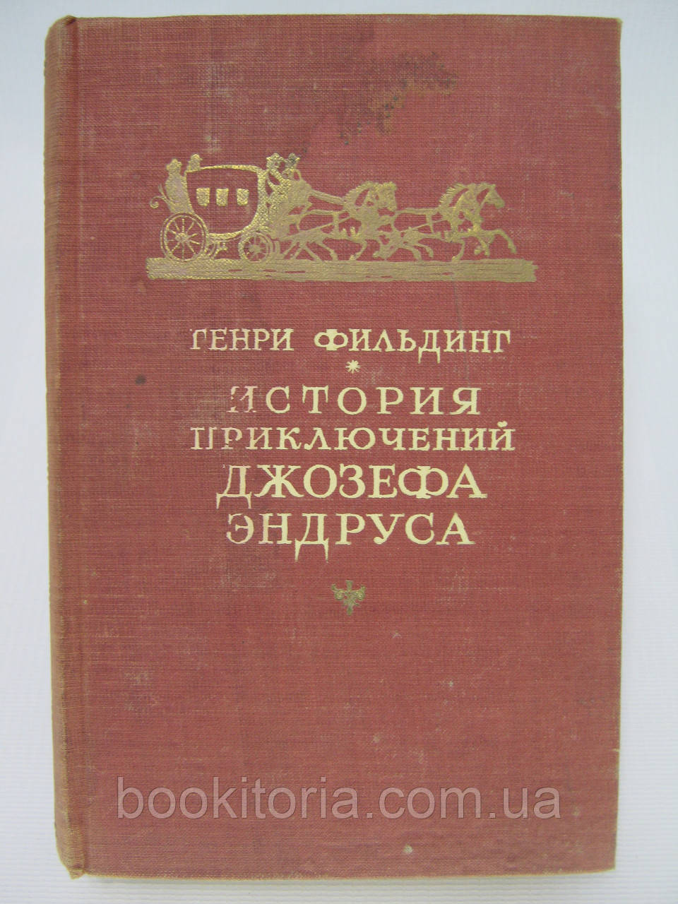 Фільдінг Г. Історія пригод Джозефа Ендруса (б/у).