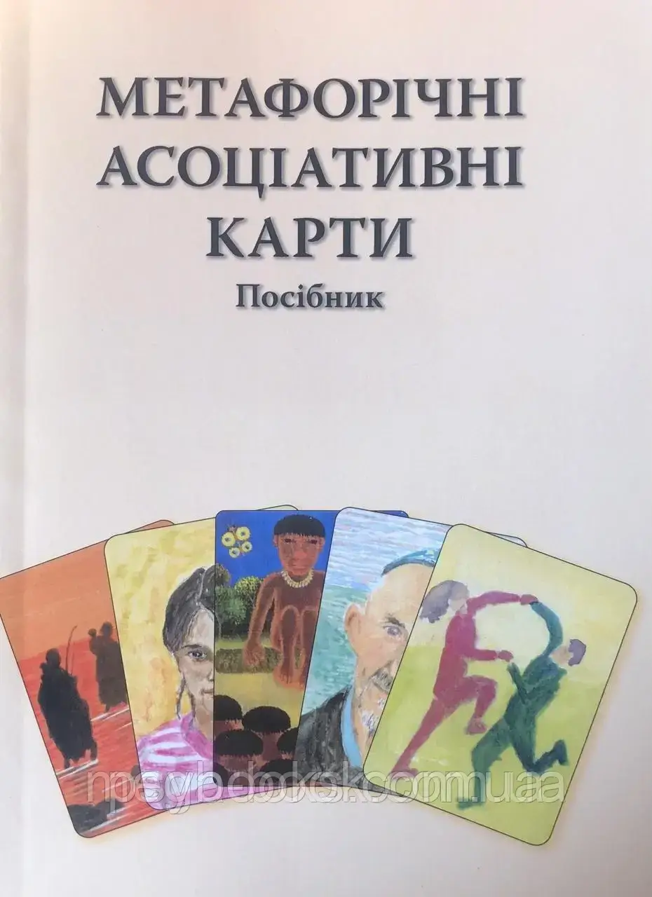 Метафоричні асоциатівні карти. Посібник