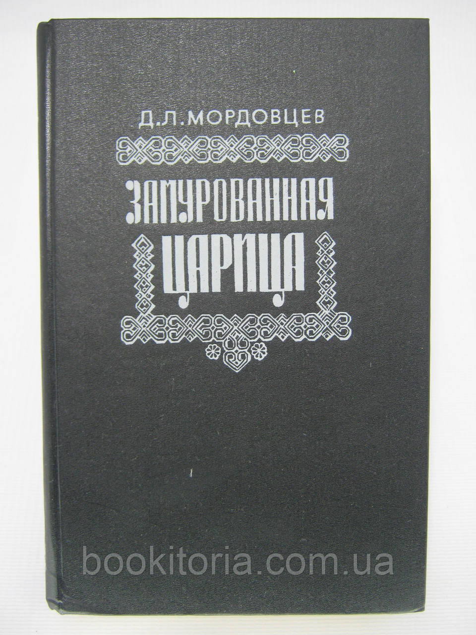 Мордовців Д.Л. Замурована цариця (б/у).