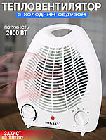 Тепловентилятор електричний дуйка Sokany-SK1650 2000W три режими, 2 швидкості Білий