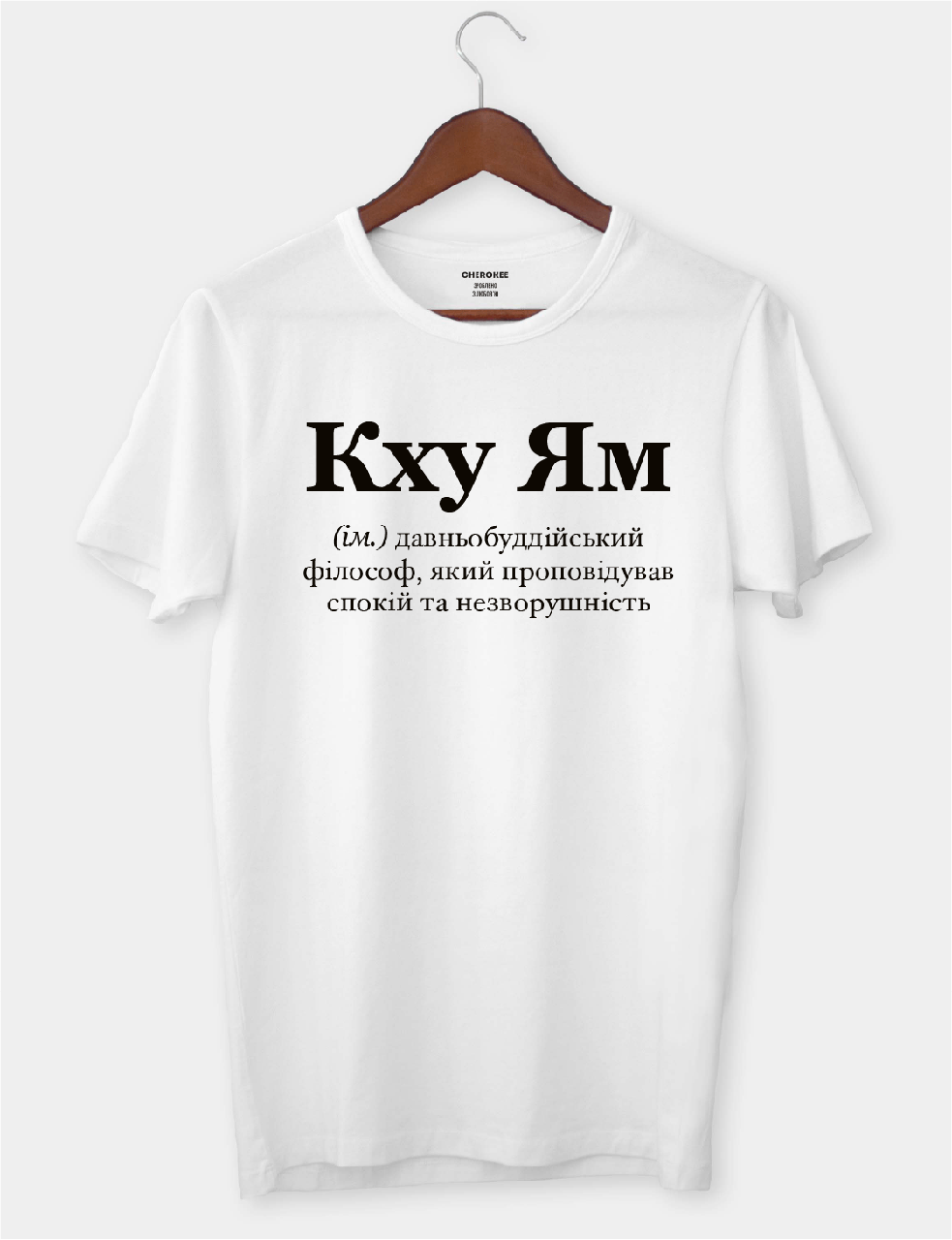 Футболка з смішним дизайном "Кху Ям"