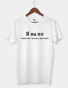 Футболка жіноча "Я на ПП *якщо пп - це пити просекко"