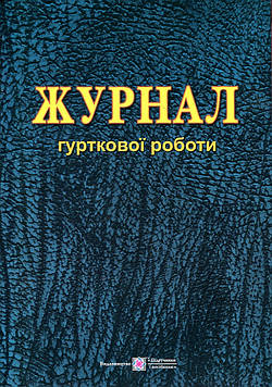 Близнюк М. Журнал гурткової роботи