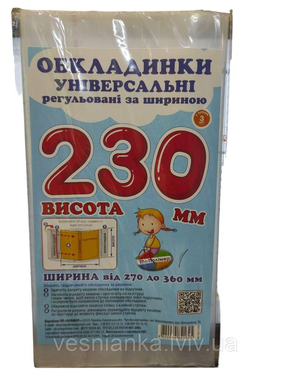 Набір Прозорих обкладинок для підручників висотою 23см регульовані по ширині (Комплект 3шт) СШ-3.230