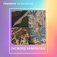 Тканина Оксфорд камуфляж