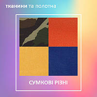 Тканини сумкові різні