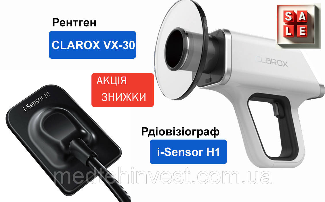 Комплект рентген CLAROX VX-30 і візіограф  i-Sensor H1, фото 1