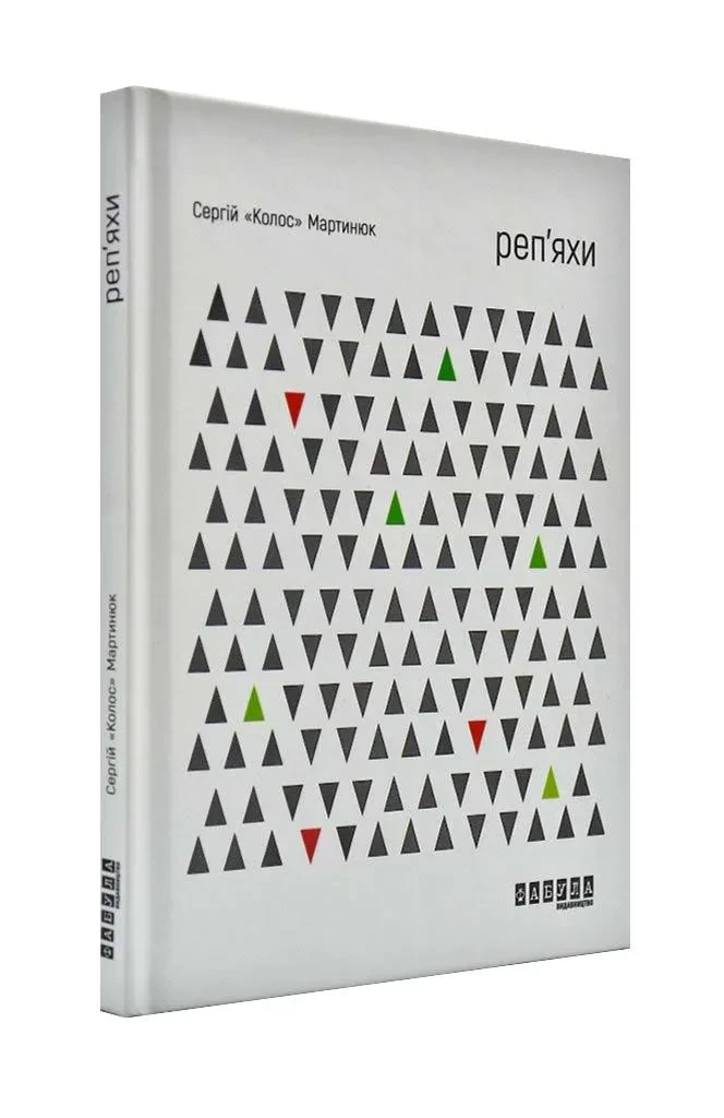 Реп'яхи