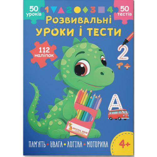 Книга "Розвивальні уроки і тести. Динозаврик. 112 наліпок" [tsi245935-TSI], фото 1