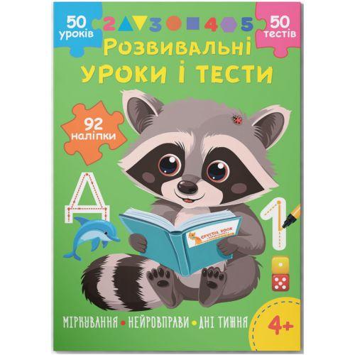 Книга "Розвивальні уроки і тести. Єнот. 92 наліпки" [tsi245936-TSI], фото 1