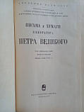 Листи та паперу імператора Петра Великого. Том 12, вып. 1 (буршень-юнь 1712 р.). (б/у)., фото 5