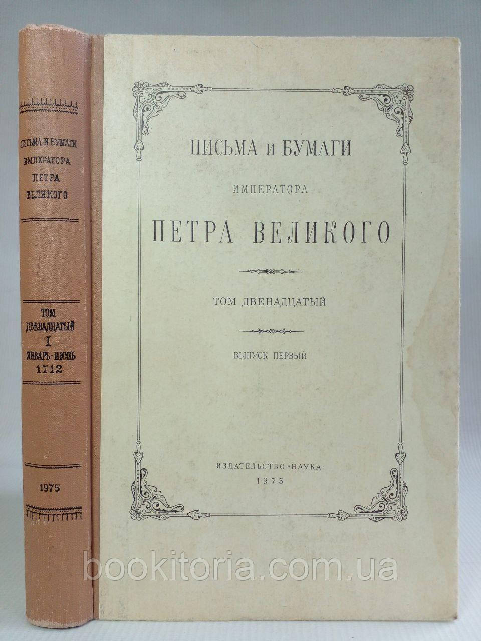 Листи та паперу імператора Петра Великого. Том 12, вып. 1 (буршень-юнь 1712 р.). (б/у).