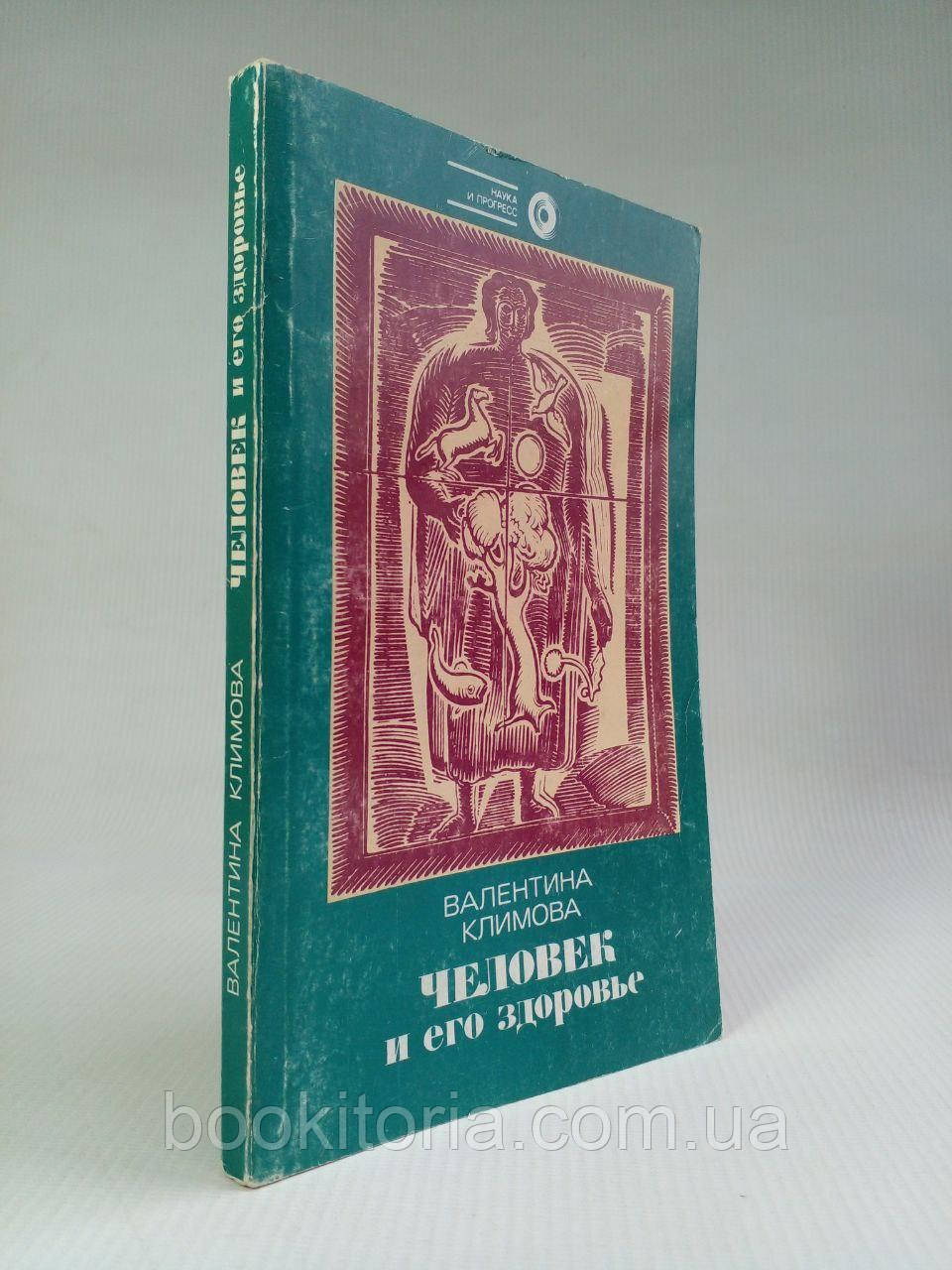 Клімова В.І. Людина та її здоров'я. (б/у)., фото 1