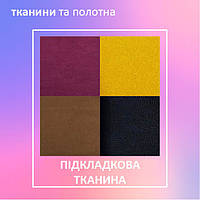 Підкладкова тканина
