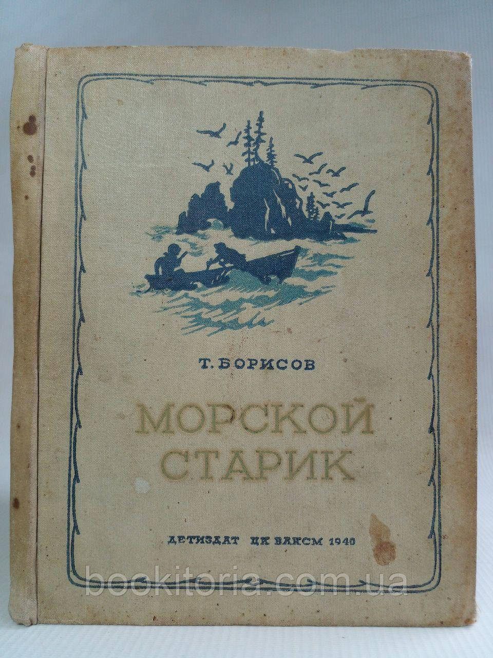 Борисів Т. Морський старий. (б/у)., фото 1