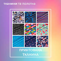 Принтована тканина