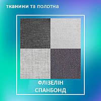Флізелін, спанбонд