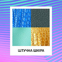 Штучна шкіра