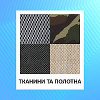 Тканини і полотна