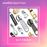 Бігунки на блискавку