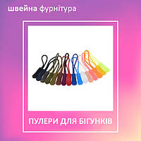 Пулери для бігунків