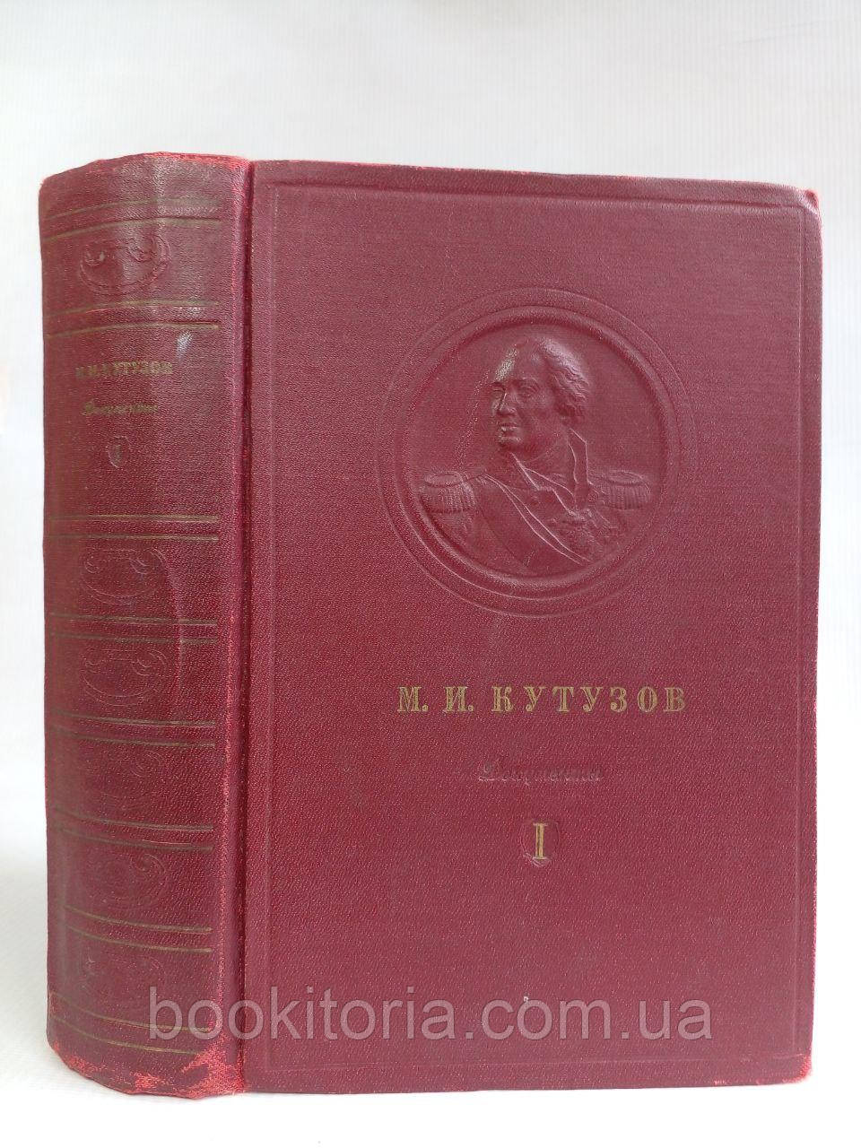 Кутузов М.І. Документи. Т. 1. (б/у).