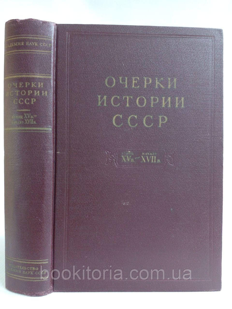 Очерки истории СССР. Т. 5. (б/у).