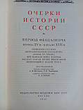 Очерки истории СССР. Т. 5. (б/у)., фото 5