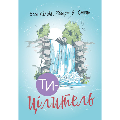 Книга "Ти — цілитель" Хосе Сільва, Роберт Б. Стоун, фото 1