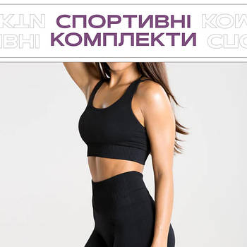 Спортивні комплекти