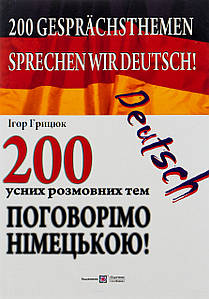 Книга "Поговорімо німецькою! 200 усних розмовних тем" | Підручники та посібники