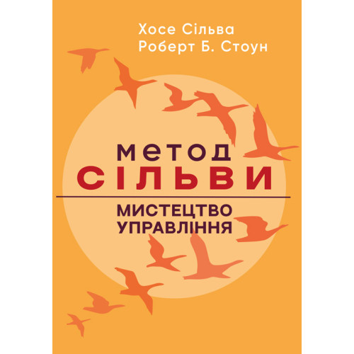 Книга "Метод Сільви: мистецтво управління" Хосе Сільва, Роберт Б. Стоун, фото 1