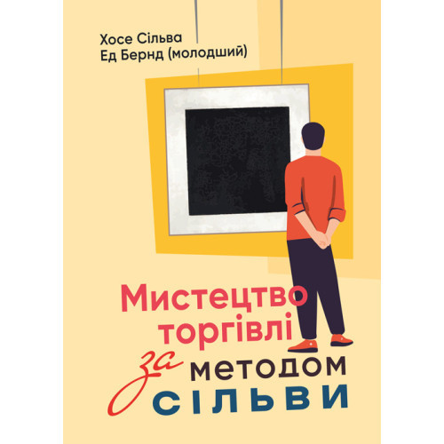 Книга "Мистецтво торгівлі за методом Сільви" Хосе Сільва, Роберт Б. Стоун