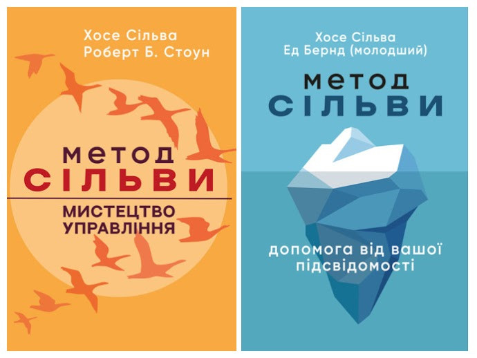 Набір книг "Метод Сільви: допомога від вашої підсвідомості","Метод Сільви: мистецтво управління"