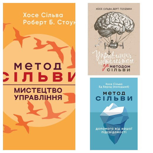Набір книг "Метод Сільви: допомога від вашої підсвідомості","Управління інтелектом","Метод Сільви: мистецтво"
