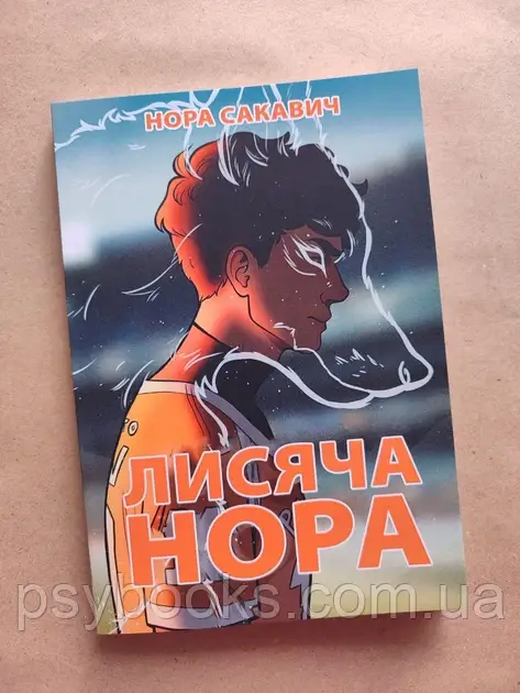 Книга Лисяча нора. Нора Сакавич Українською